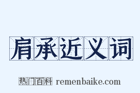 肩承近义词是什么意思的图片